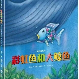 20211122绘本故事《彩虹鱼和大鲸鱼》主播-小羽老师