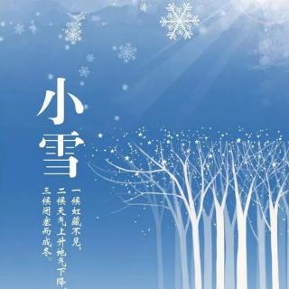 二十四节气——《小雪》