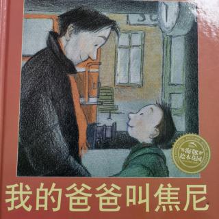 《我的爸爸叫焦尼》