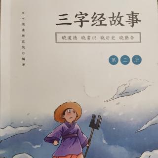 绘本故事《三字经故事•第九篇：秀才混饭》