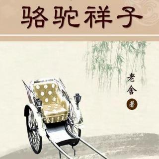 《骆驼祥子》（二十）老 舍