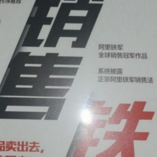 《销售铁军》提高自驱力，创造好业绩