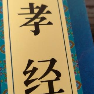 中华国学经典巜孝经》