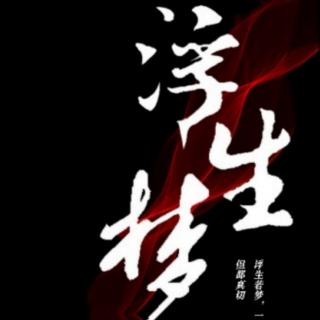 《浮生梦》第二十章(正文完)