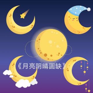 盼盼老师讲故事《🌛🌝🌜月亮阴晴圆缺》