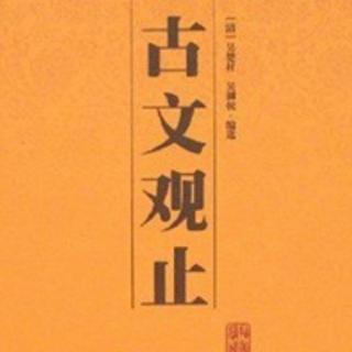 古文观止卷之三：第四十二篇《叔向贺贫》