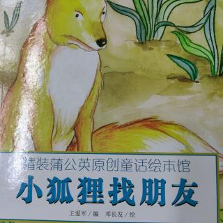 绘本图画书《小狐狸找朋友》