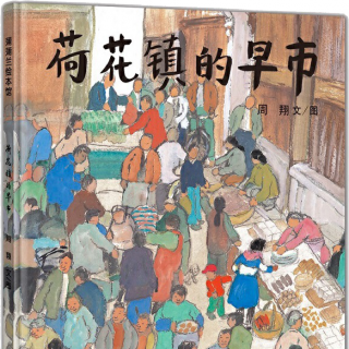 2021年亲子朗读声音档案大征集-荷花镇的早市