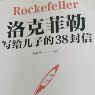 《洛克菲勒写给儿子的38封信5-6-7-