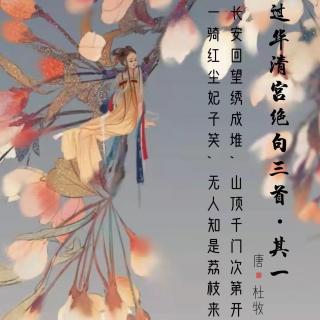 146.过华清宫绝句三首•其一 杜牧