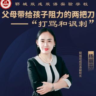 父母带给孩子阻力的两把刀“打骂和讽刺”—杨丽芬副校长