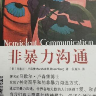 《非暴力沟通》第十三章 表达感