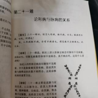 难经21.第二十一难 论形病与脉病的关系