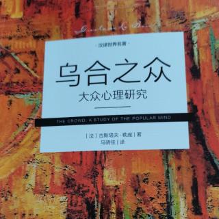 《乌合之众》22页-59页