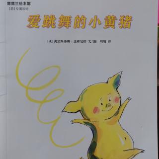 蒲蒲兰萌刊绘本《爱跳舞的小黄猪》