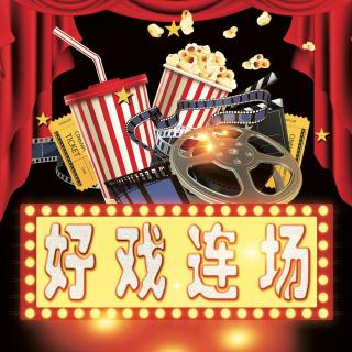 好戏连场第3期-总结上半年中国电影票房情况