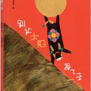 苗妈讲故事｜NO.1372《别让太阳掉下来》