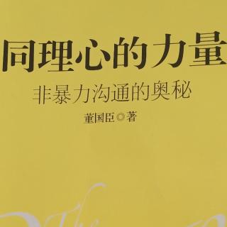 4.《同理心的力量》第一章(下)22~33页