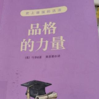 《品格的力量》41.机敏是风度的重要条件