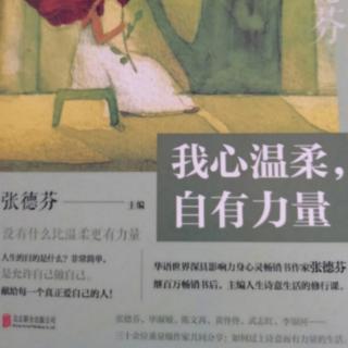 12.爱情是一面镜子，我们用它来映照自己《我心温柔，自有力量》