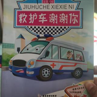 救护车🚑谢谢你