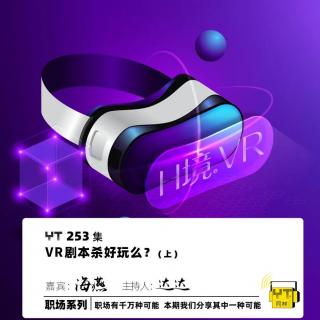 VR剧本杀好玩么（上)