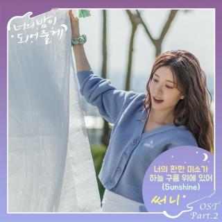 써니(SUNNY) - 你明亮的微笑在天空的云彩之上(成为你的夜晚 OST Part.2)