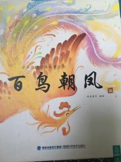 中华传统经典绘本一百鸟朝凤