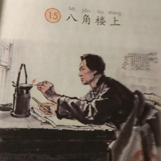 《八角楼上》