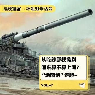 Vol.47 从吃辣鄙视链到“浦东算不算上海”，“地图炮” on Fire！~