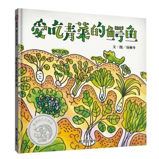 柳钢"优贝"绘本故事《爱吃青菜的鳄鱼》