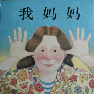 绘本阅读《我妈妈》