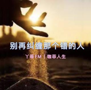 丫菲FM｜别纠缠那个错的人