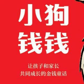 《小狗钱钱》4.表哥的致富经