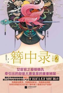 《簪中录2九鸾缺》杨花踪迹 15