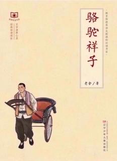 《骆驼祥子》第十八章 下