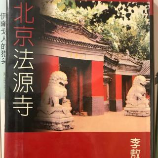 《北京法源寺》李敖（四）西太后慈禧