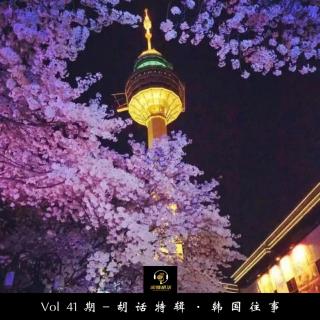 Vol41期-胡话出国特辑·韩国往事