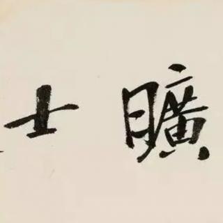 《與王純甫書》壬申