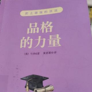 《品格的力量》42.切记交往中别害羞