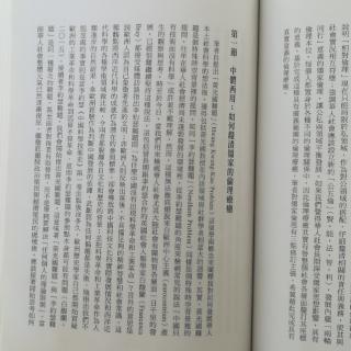 《转道成知:华人人本土社会科学的突围》&6.1中体西用