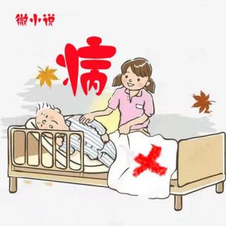 紫芸樱：微小说《病》