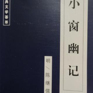 《小窗幽记》~明／陈继儒（第53、54章）原文及译文