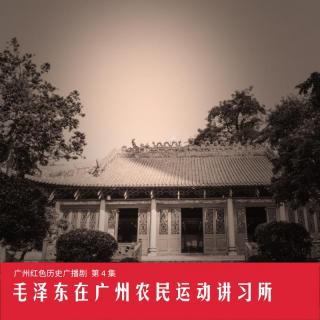 广州红｜04 毛泽东在广州农民运动讲习所