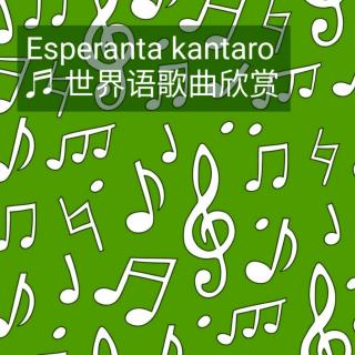 世界语歌曲 Alte kaj espere (现场版)