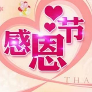 《我们感谢》文/付志勇