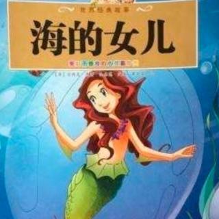 《海的女儿》