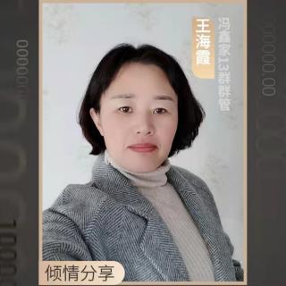 我与冯鑫家的故事——王海霞