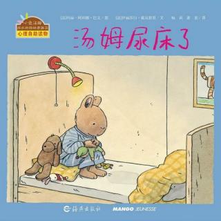 《汤姆尿床了》