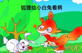 柳钢"优贝"绘本故事《狐狸给小白兔看病》